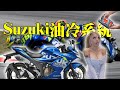 新GIXXER 250油冷引擎好嗎？