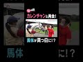 真っ白なカレンチャンと再会! #謙聞録 #netkeiba で配信中 #池添謙一 #カレンチャン