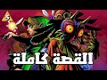 القصة الكاملة The Legend Of Zelda Majora S Mask