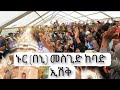 የነቢ መውሊድ መቀበያ በበኒ ሰፈር ኑር መስጂድ ደማቅ ኢሽቅ Harima TV ዒናያ ሪከርድስ የነቢ መውሊድ መቀበያ በበኒ ሰፈር ኑር መስጂድ ደማቅ ኢሽቅ Harima TV ዒናያ ሪከርድስ