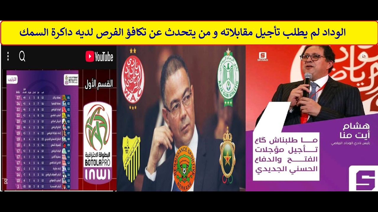 الوداد لم يطلب تأجيل مقابلاته و من يتحدث عن تكافؤ الفرص لديه داكرة السمك