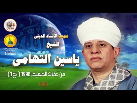 الشيخ ياسين التهامي سيدنا الفرغل 2004 الجزء الأول 