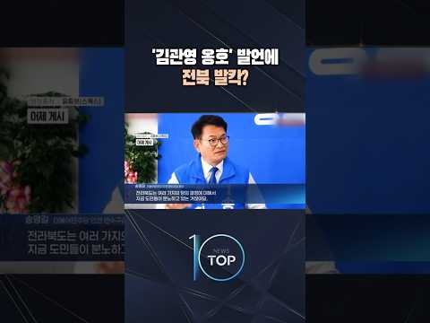 '김관영 옹호' 발언에 전북 발칵?  / #채널A #뉴스TOP10 #shorts