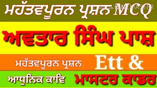 ਪਾਸ਼ / Ett ਅਤੇ ਮਾਸਟਰ ਕਾਡਰ- MCQ - Study Online