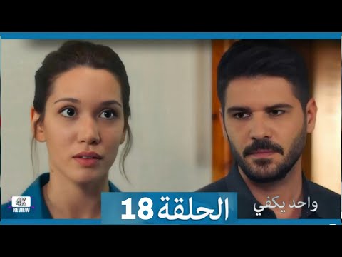 أمل واحد يكفي الحلقة   18