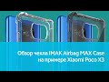 Чехол IMAK Airbag MAX Case для Xiaomi Poco X3: подробный обзор