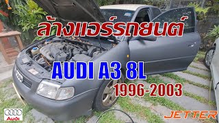 ล้างแอร์รถ AUDI A3 8L 1996-2003