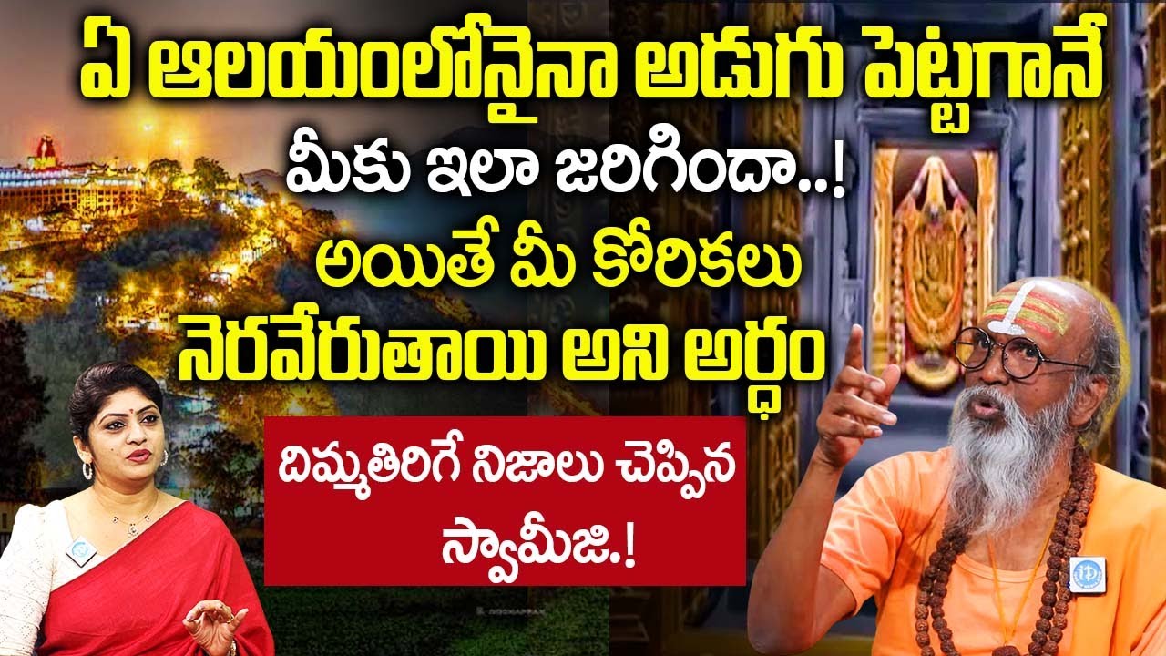 ఆలయంలో అడుగు పెట్టగానే మీకు ఇలా జరిగిందా..! | Swami Om Swarup Abt Temple |