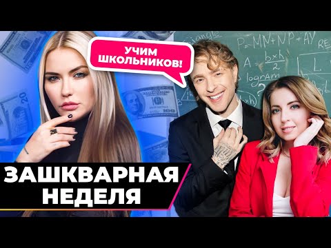 Видео: Чему учат Егор Крид и Диденко? | Зашквар недели