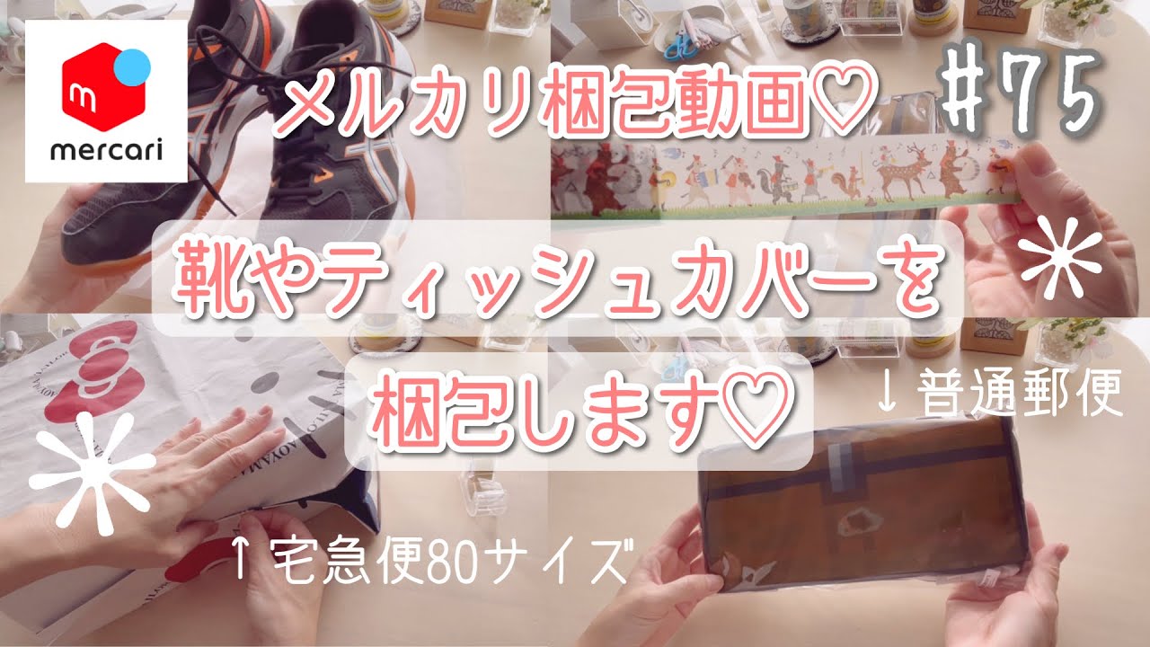 【メルカリ】梱包動画 #75 靴やティッシュカバーの梱包(宅急便80サイズ・普通郵便）ゆるりと梱包していきます♡BGMあり［ASMR］#シングルマザー