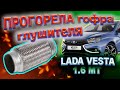 ПРОГОРЕЛА гофра глушителя на 54 тыс.км LADA VESTA 1.6 МТ