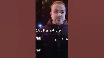 قولي حبيبي بصراحة ومشاعرك ليا سيبهاالدمعه اللي في عيونك عرفني ايه سببها بهاء سلطان Youtubeshorts 