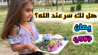 هل لك سر عند الله | مقطع تمثيلي عن اثر الصدقة | يمان و جوري🖤🤍