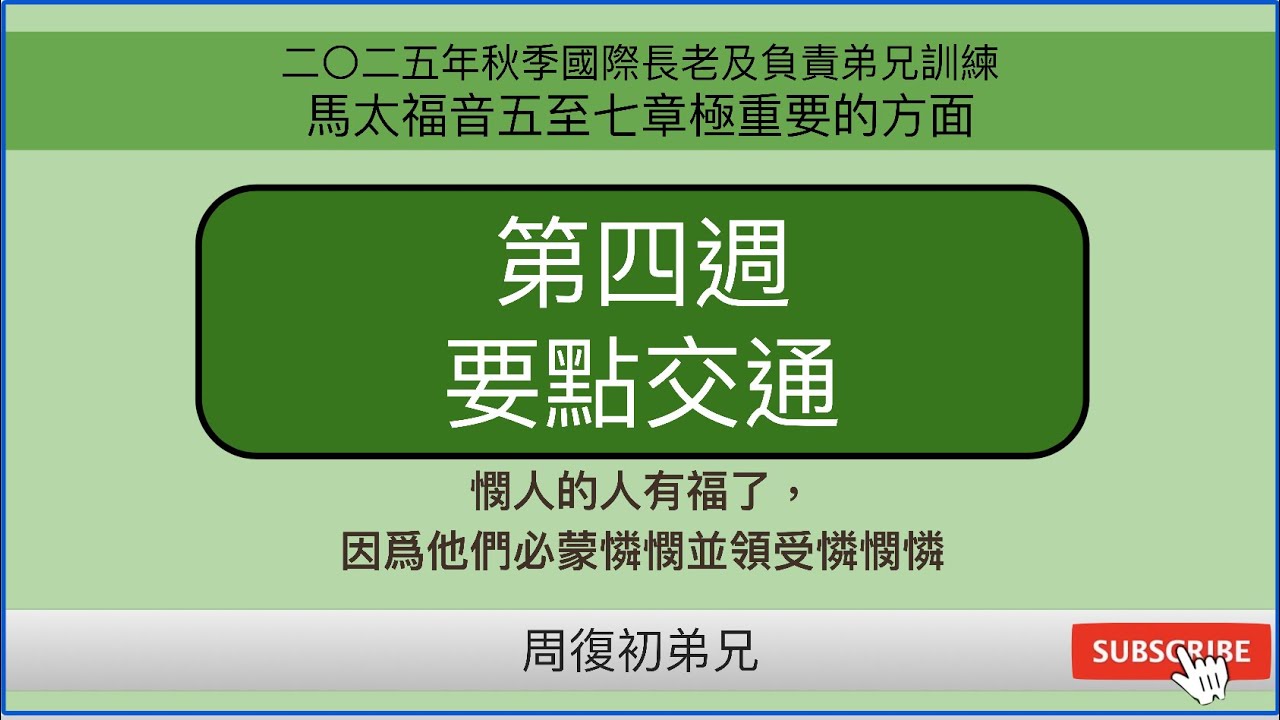 【要點交通】2025年秋季國際長老及負責弟兄訓練︱馬太福音五至七章極重要的方面︱晨興聖言第四週︱周復初弟兄︱2025FITERO-04