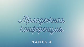 14.05.2024 Молодежная конференция (день 2) в церкви "Ковчег" г.Волковыска