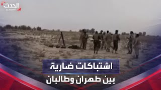 حرس الحدود الإيراني و حركة طالبان يتقاتلان على 