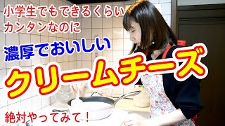 【クリームチーズの作り方】材料4つ✨かんたんに手作りできる‼️しかも濃厚でおいしいからハマるよ？Homemade cream cheese