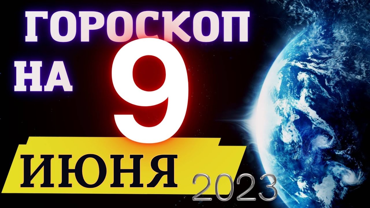 Рак на июнь 2024. 9 Февраля Овен. Гороскоп на июль для всех знаков.