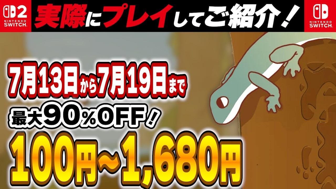 Switch / Switch2 】 7月中盤セール厳選！ 最大90%OFF！ 良作