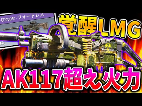 もう‘‘火力だけならAK117‘‘超えてるだろw　覚醒LMGが『装弾数100発＆中距離４発キル＆高い安定性』これで弱いとかなくね？【CODモバイル】〈KAME〉