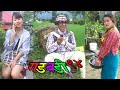 Nepali comedy Gadbadi 94 Latte(Rajendra Nepali), Sima  Nepali by Aama Agnikumari Media