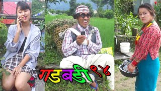 Nepali comedy Gadbadi 94 Latte(Rajendra Nepali), Sima  Nepali by Aama Agnikumari Media