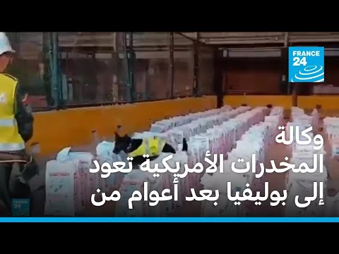 وكالة مكافحة المخدرات الأمريكية ستعود إلى بوليفيا بعد أعوام من طردها 