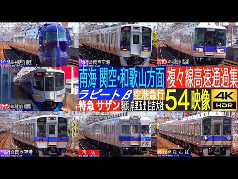 4K / NANKAI Rapid, SOUTHERN, Airport Express high speed pass at KONAHAMA, KISHINOSATO TAMADE