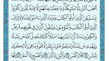 سورة المدثر مكتوبة / ماهر المعيقلي #ماهر_المعيقلي