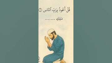 سورة الناس#الناس #السديس #عبدالرحمن_السديس #قرآن #آيات #اكسبلور #اسلاميات