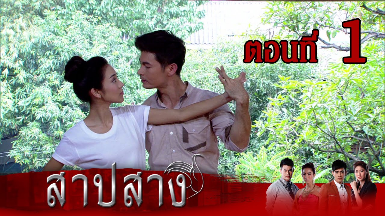 สาปสาง | ตอนที่ 1 (ตอนแรก)  | FULL HD | ช่อง 8