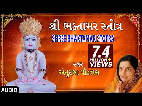શ્રી ભક્તામર સ્તોત્ર - અનુરાધા પૌડવાલ || SHREE BHAKTAMAR STOTRA - ANURADHA PAUDWAL