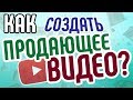 Как снимать продающие видео быстро? Создай продающее видео качественно и недорого. Видео для бизнеса