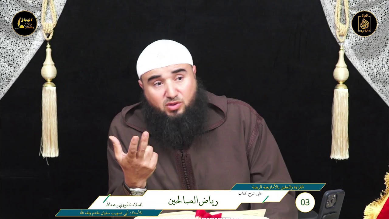 03 المجلس الثالث في قراءة وتعليق الأستاذ: أبي صهيب سفيان لمقدم وفقه الله على شرح كتاب رياض الصالحين