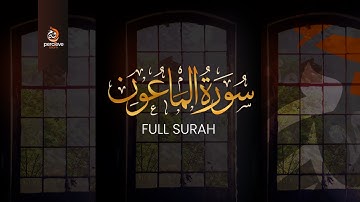 سورة الماعون (كاملة) || Surah Al-Ma'un | Relax Your Heart & Soul