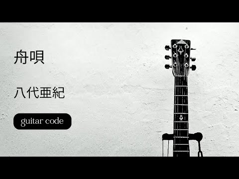 舟唄(funauta)/八代亜紀(Aki Yashiro)ギターコード　歌詞付き