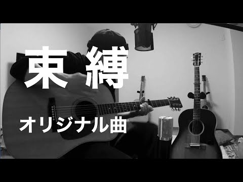 【アコギ弾き語りオリジナル】束縛