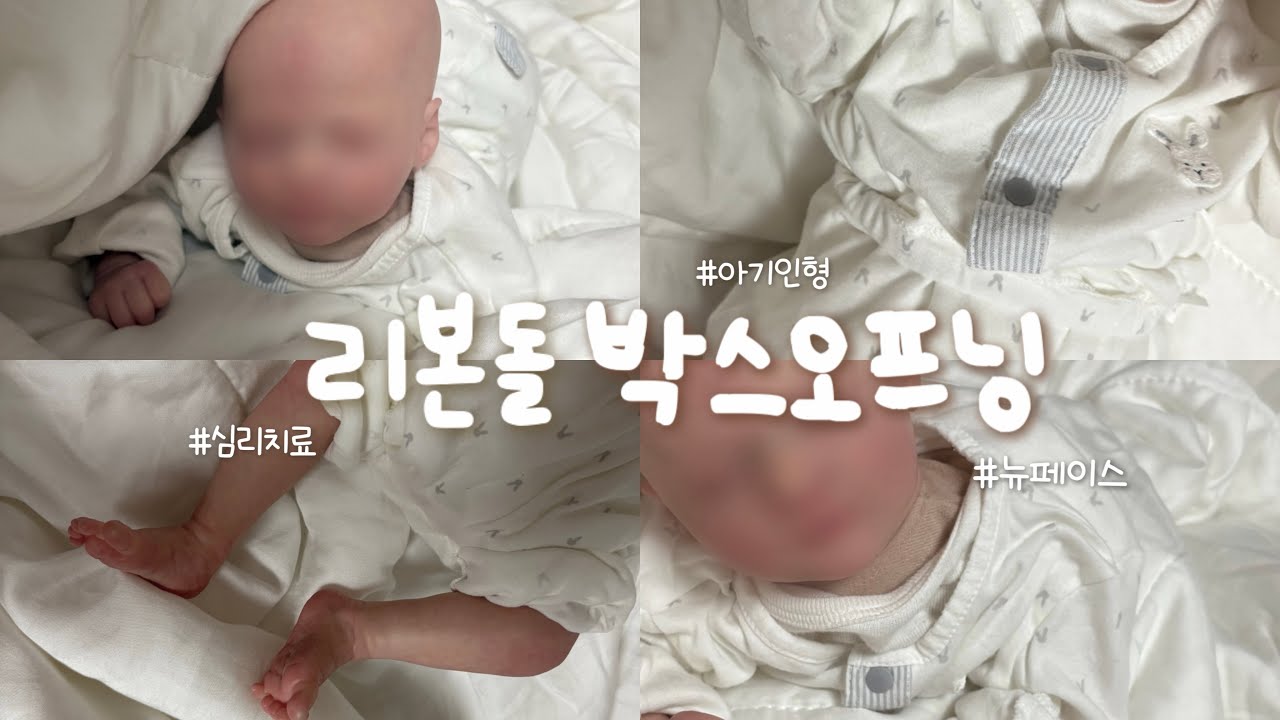 리본돌 박스오프닝 reborndoll box opening | 뉴페이스 | 아기인형 | 심리치료 | reborn baby | 인형