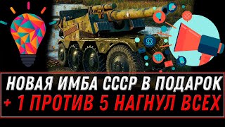 ПРЕМ ИМБА СССР В ПОДАРОК В АНГАРЕ WOT 2021 + 1 ПРОТИВ 5 НАГНУЛ ВСЕХ! ЛУЧШИЙ БОЙ 2022 world of tanks