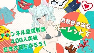 【視聴者参加型】ルーレットで新衣装デザインを決めます　Part2【お絵描き雑談】