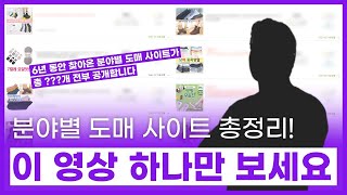 월 4억 셀러가 6년간 찾은 도매사이트 전부 공개합니다 (feat 스마트스토어 위탁 판매 도매꾹, 건기식, 리빙, 애견, 과일, 농수산물, 양말, 아동복, 신발, 과자, 폰케이스)