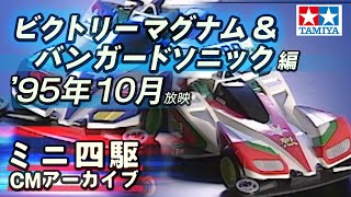 ミニ四駆CMアーカイブ「ビクトリーマグナム&バンガードソニック」編