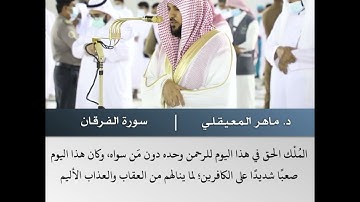 الملك یومئذ الحق للرحمـٰن - تلاوة من سورة الفرقان- الشيخ د.ماهر المعيقلي | 18 شوال 1442