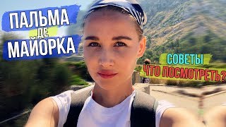 Пальма-де-Майорка. Испания. Плюсы и минусы отдыха на курорте.