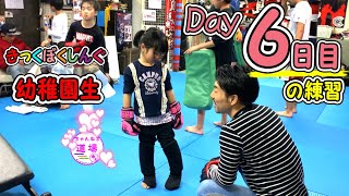幼稚園生 楽しいキックボクシング 6日目の練習 キッズ kick Boxing Kids 習い事教室 【 中島道場 愛川町 神奈川県 厚木市 】
