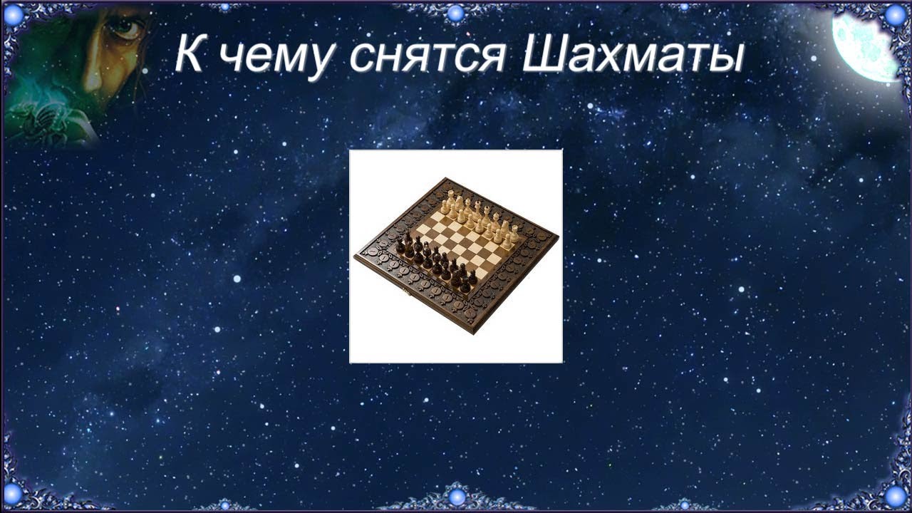 К чему снятся Шахматы (Сонник)