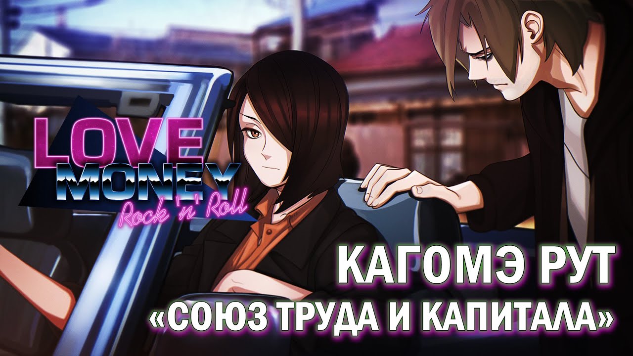 Love money rock n roll руты схема