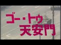 世界史替え歌 ゴー トゥー 天安門 ゴー トゥ 大都会 世界史替え歌 ゴー トゥー 天安門 ゴー トゥ 大都会