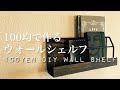 【100均DIY】おしゃれなウォールシェルフを作ろう【収納】awesome interior ideas