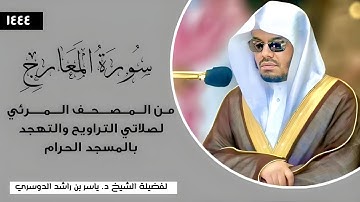 سورة المعارج (كاملة) فضيلة الشيخ أ. د. #ياسر_الدوسري | المصحف المرئي لصلاتي التراويح والتهجد 1444هـ